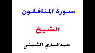 سورة المنافقون _ الشيخ / عبدالباري الثبيتي