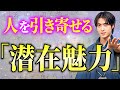 【開花BGM付き】なぜか人に恵まれて人生がトントン拍子で上手くいく「魅力」の正体