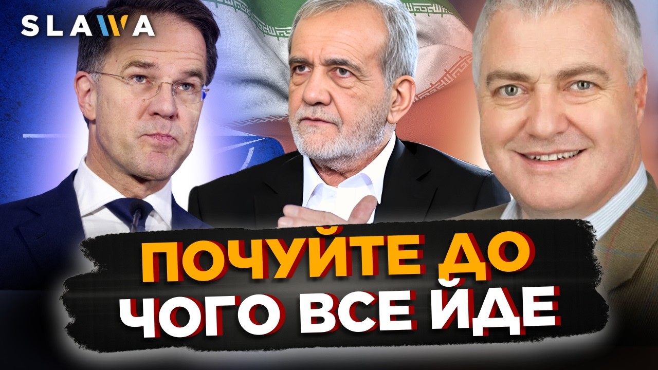 ПОДИВІТЬСЯ що готується! У НАТО вийшли із ТЕРМІНОВОЮ заявою щодо ІРАНУ. ЩО буде ДАЛІ? | Інґрем