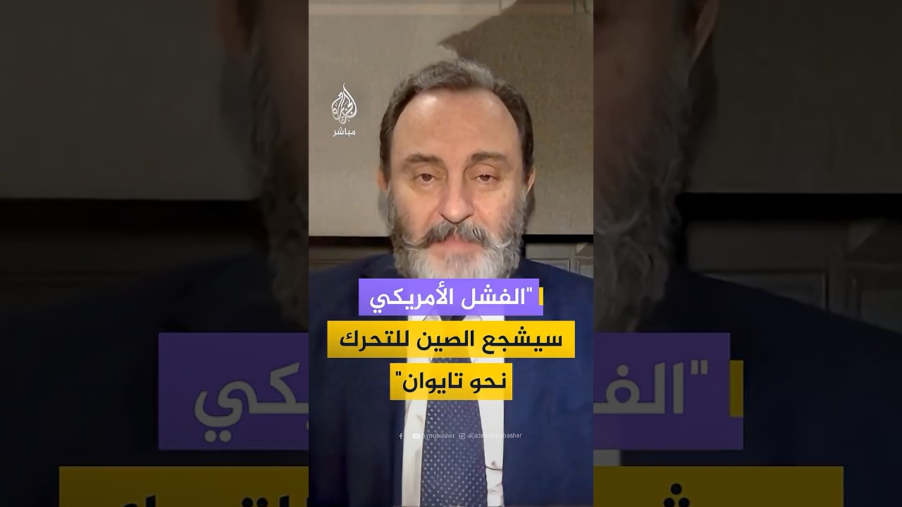 حسن منيمنة: إنهاء الحرب في إيران دون انتصار أمريكي قد يشجع الصين على التحرك تجاه تايوان