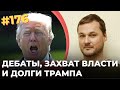 #176 Дебаты, захват власти и долги Трампа