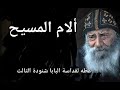 الام المسيح عظه لقداسة البابات شنوده الثيالث