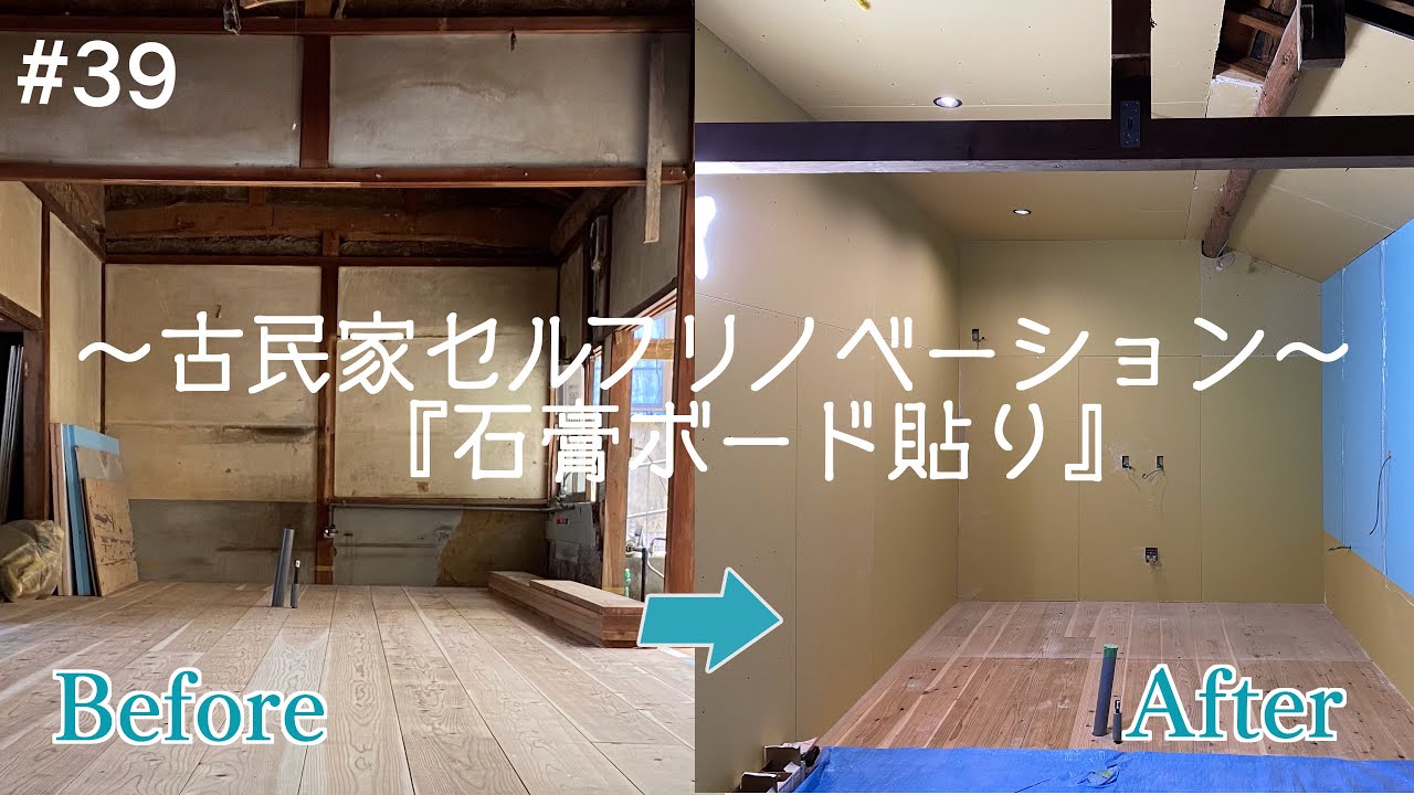 【石膏貼り編】薄汚れた部屋をキッチンへと変貌させる〜築45年古民家DIY〜