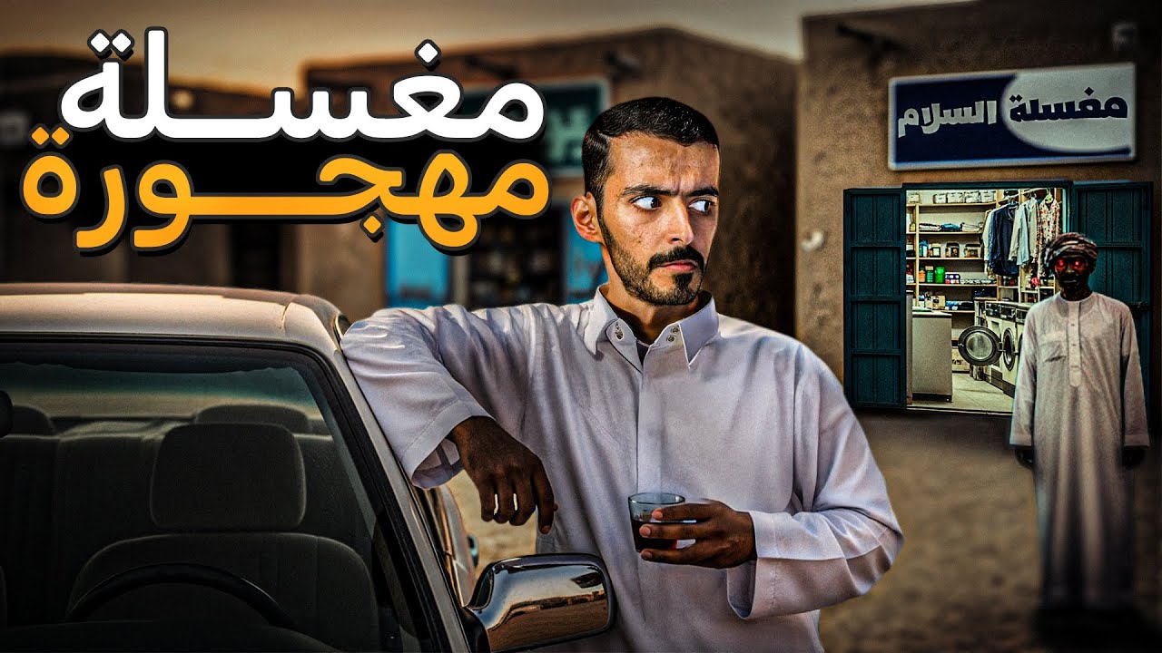 قرر يغسل ملابسه داخل هجرة !