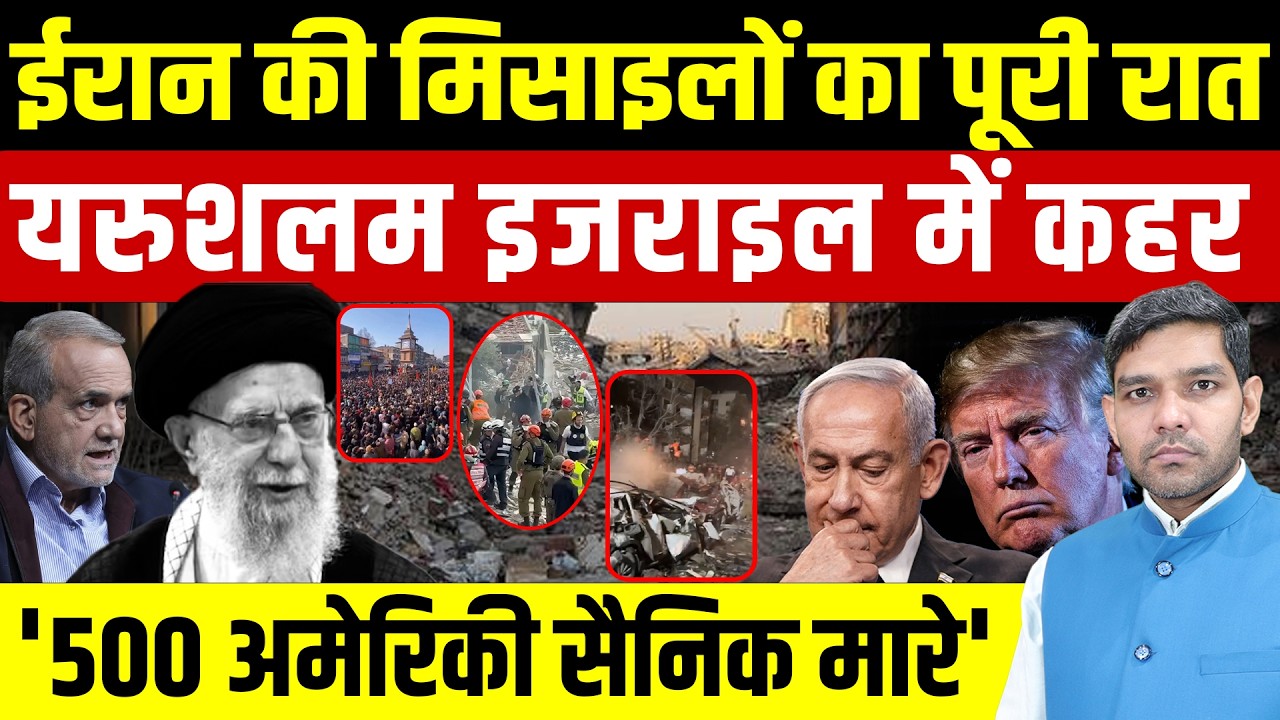 Iran Israel War News: ईरान की मिसाइलों का Jerusalem में कहर || '500 अमेरिकी सैनिक मारे || Dharmendra