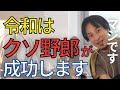 昭和・平成は終わりました。令和は社会に馴染めない人が成功する時代です。【ひろゆき　切り抜き　成功】