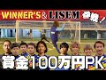 【WINNER'S】賞金100万円PKにWINNER'Sでリベンジ参加したら感動的な展開に…