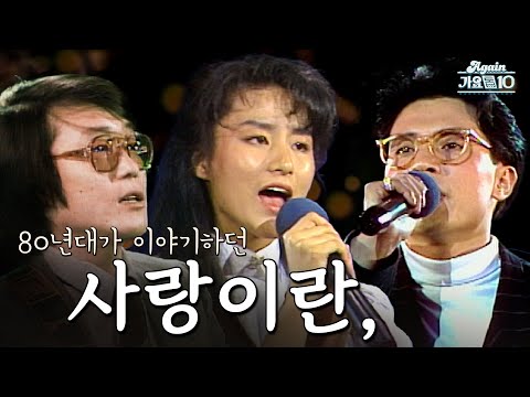 Again Playlist 80년대가 이야기한 사랑이란 KBS 방송