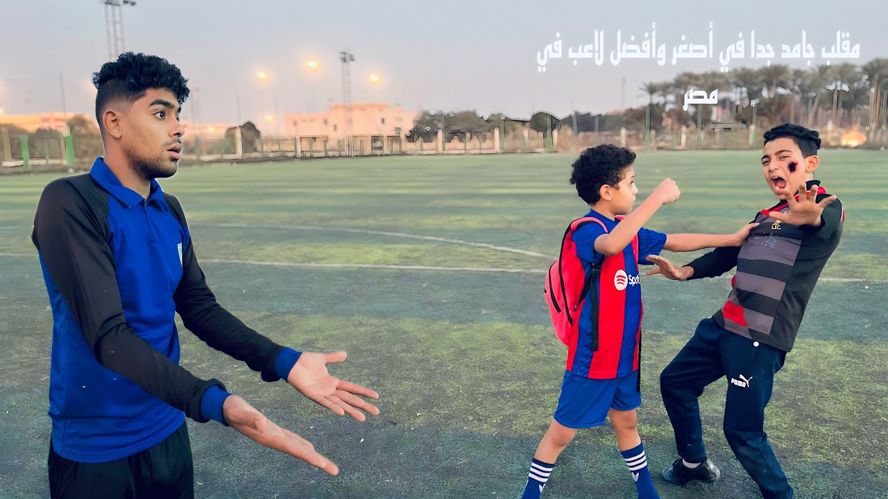 ‏مقلب جامد جدا في أصغر وأفضل لاعب في مصر