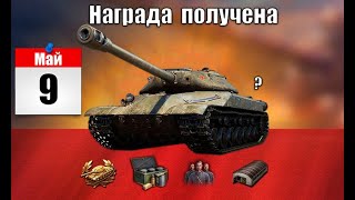 ВОТ И СУПЕР МАРАФОН НА НА 9 МАЯ? ПРЕМ ИМБА СССР ЗА МАРАФОН в World of Tanks!?