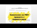 Заявление на РВП. Как заполнить заявление на РВП? Анкета на РВП.