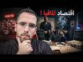 اقتصاد المافيا كيف يربحون المليارات سنوي ا