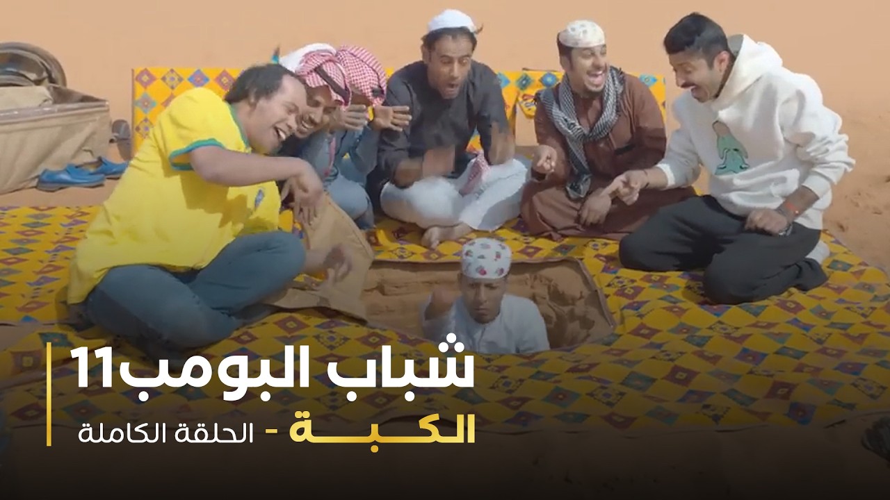 مسلسل شباب البومب - حلقه الكبة