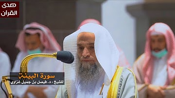 سورة البينة للشيخ : فيصل غزاوي من المسجد الحرام