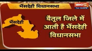 Betul Assembly Election 2018 (MP) || जनता मांगे हिसाब || जानिए क्या है जनता की राय