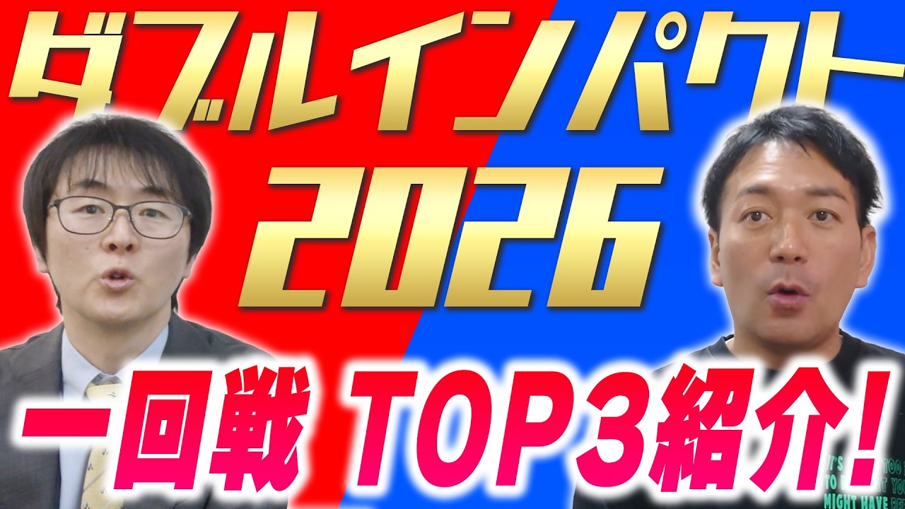 ダブルインパクト2026開幕！一回戦TOP3紹介！
