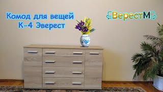 Комод для вещей К-4 Эверест от мебельного магазина ВерестМ