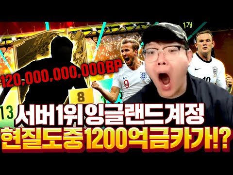 <strong>서버1위</strong> 잉글랜드 계정에서 현질도중 1200억 금카떴다!!! 피파4