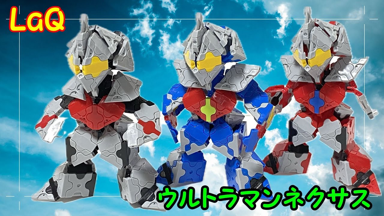 LaQで作成した【ウルトラマンネクサス】の作り方紹介動画です 