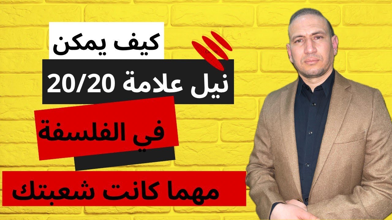 كيف يمكنك نيل علامة 20 في الفلسفة مهما كانت شعبتك