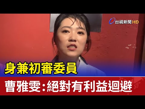 身兼初審委員 曹雅雯：絕對有利益迴避