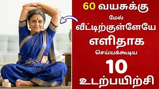 10 Exercises to Do at Home After 60 | Senior Citizens Health Tips Tamil