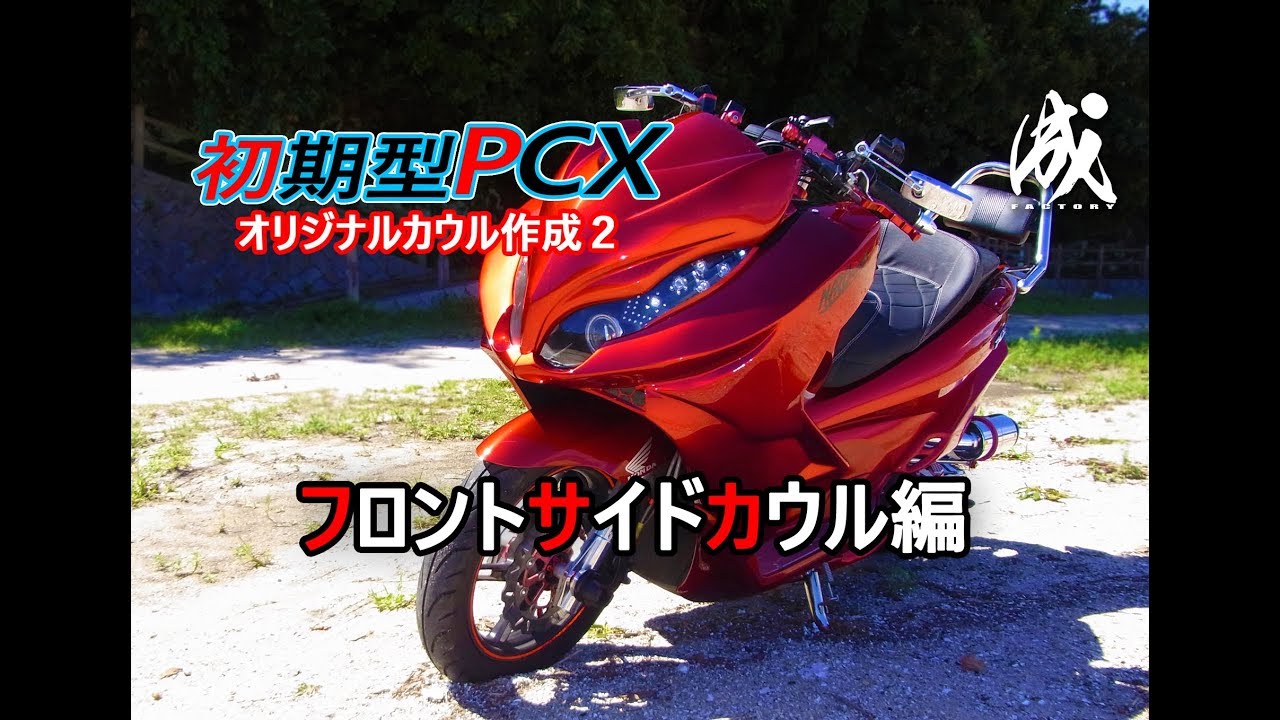 初期型pcxのカウルを作る2 フロントサイドカウル編 Honda Pcx Youtube