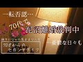 【シングルおばあちゃんの日常】実は泥沼裁判中でした・・・時には辛い日々を近況報告【vlog/シニアライフ/熟年離婚】