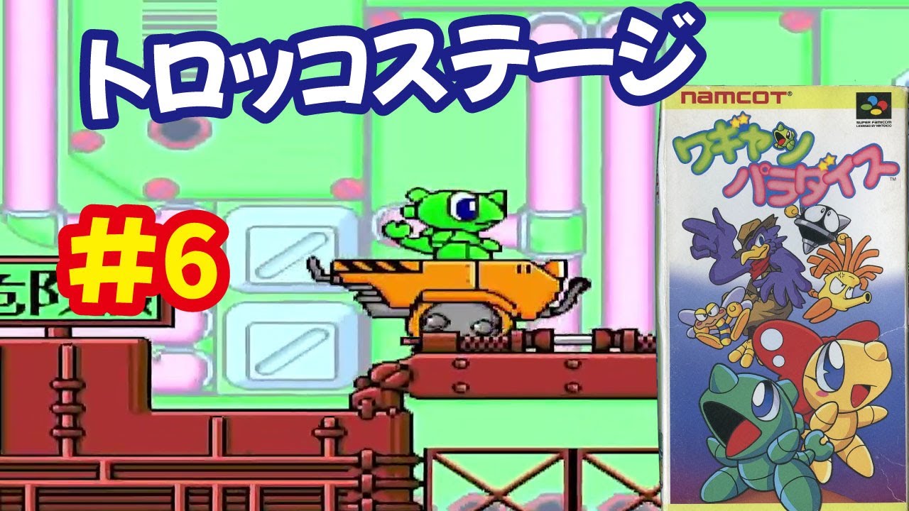 SFC]ワギャンパラダイスで遊ぶ[ナムコ]#6 - YouTube
