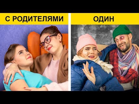 Жизнь с родителями и без! Ситуации, знакомые всем