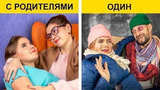 Жизнь с родителями и без! Ситуации, знакомые всем