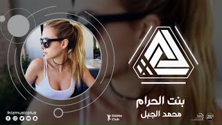 بنت الحرام محمد الجبل | دبكات معربا 2021