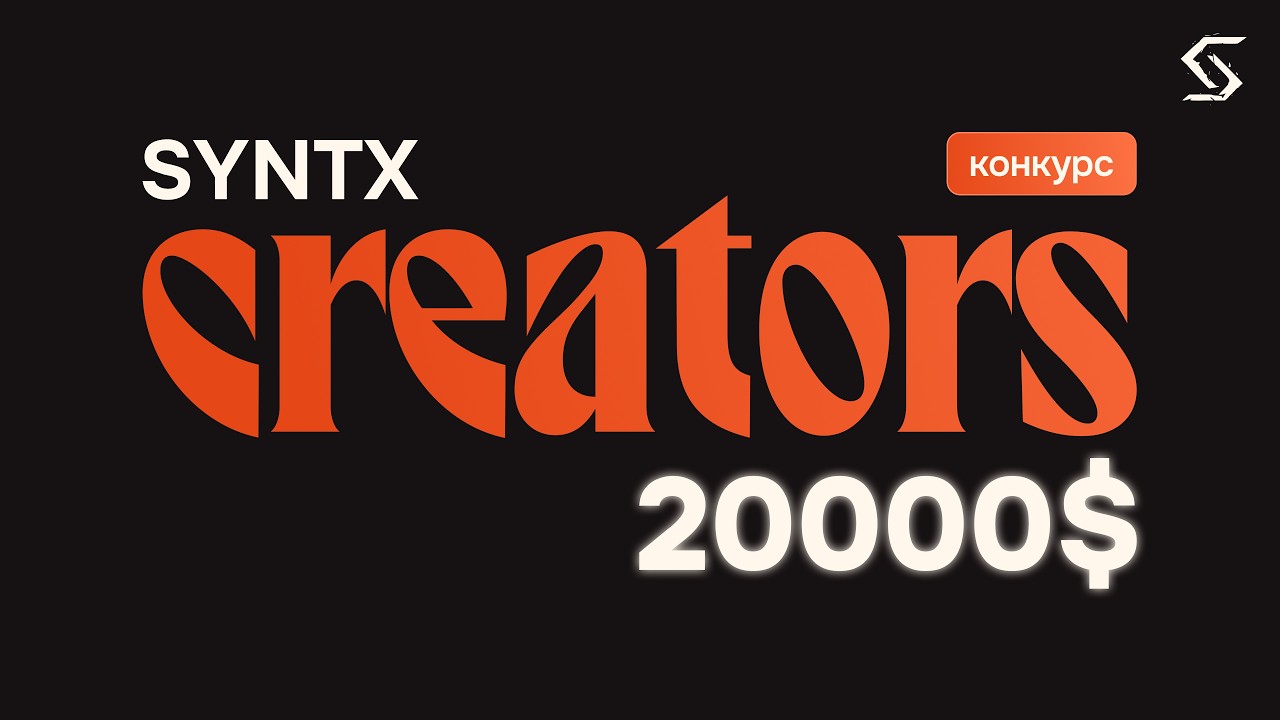 SYNTX Creators: конкурс с призовым фондом $20 000!