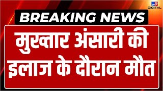 Mukhtar Ansari Passes Away LIVE Updates: Mukhtar Ansari को पहले जहर देने की खबर आई और अब...