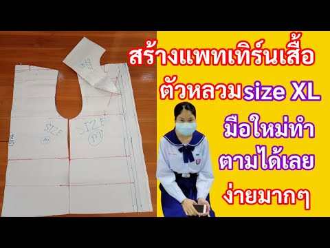 EP.378 วิธีสร้างเสื้อตัวหลวมsize XL สร้างแพทเทิร์นเสื้อตัวปล่อยไม่มีเกล็ดหน้าหลัง