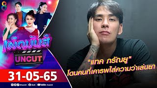 เผ็ดมันส์ [UNCUT] l 31-05-65