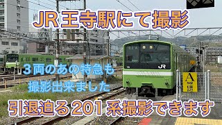 【引退迫る201系も撮影出来ます】JR王寺駅にて撮影。。3両の特急も撮影出来ました。