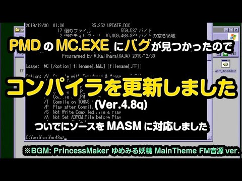 [PMD/FM音源/PC-9801] MC.EXE Ver4.8q を公開しました [バグ退治]