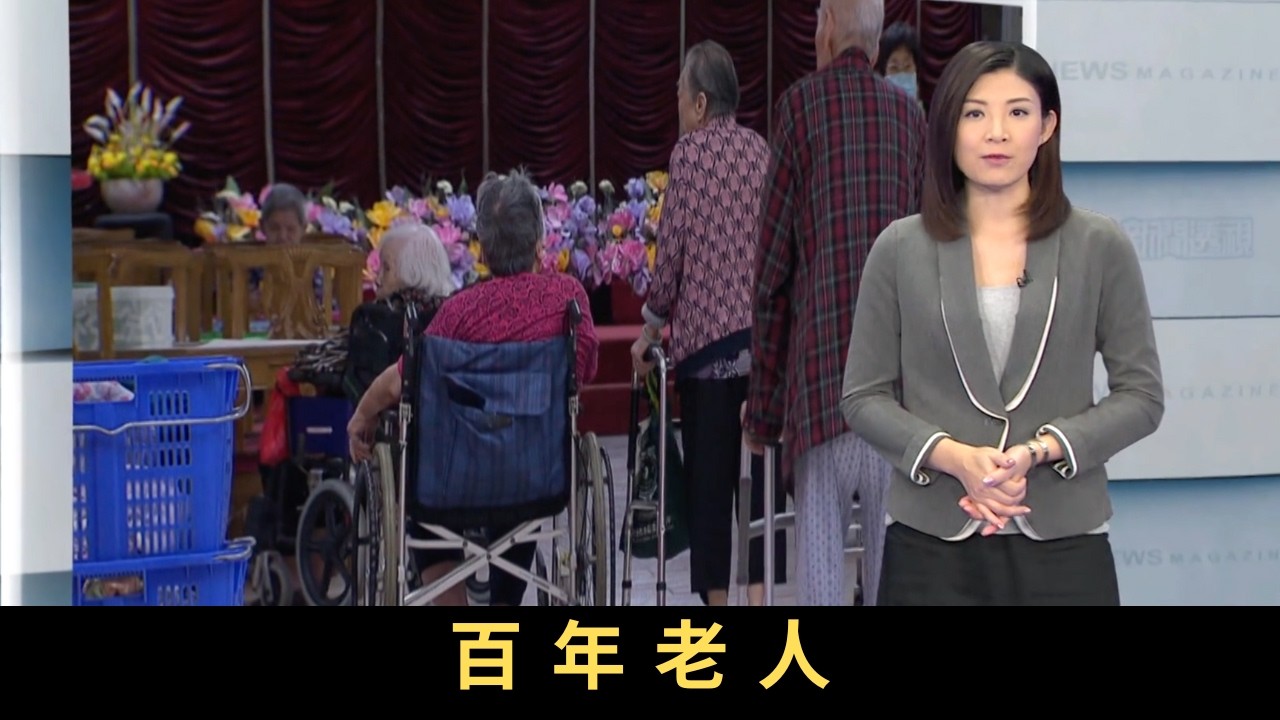 TVB新聞透視 百年老人 隨著預期壽命提高，香港嬰兒潮出生一代正步入老年，相對於65至85歲的初老，85歲或以上的老老，甚至百齡「人瑞」，將以更大幅度倍數增加。香港目前有逾3600名人瑞五年間翻了一倍