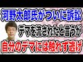 【追い詰められた?】河野太郎大臣がついに訴訟について発言を始めたが・・ヤフコメでは批判の嵐で逆効果。