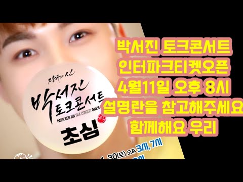💟#박서진토크콘서트인터파크티켓오픈#4월11일오후8시#1인당4매구매가능#설명란을참고해주세요#닻별은하수님우리함께반갑게만나요