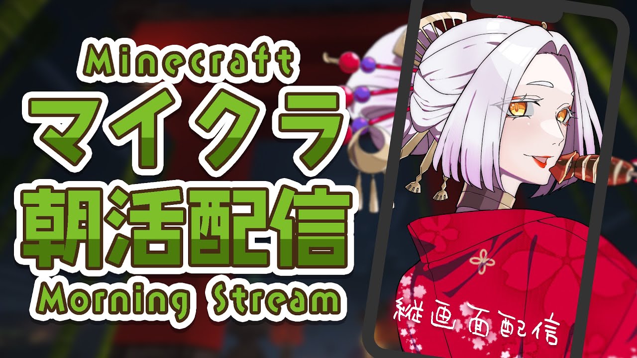 【Minecraft】やっと本殿に着手！朝活マイクラで拠点作り中⛏️ #まどろみ酒場   #縦型配信 【Vtuber】