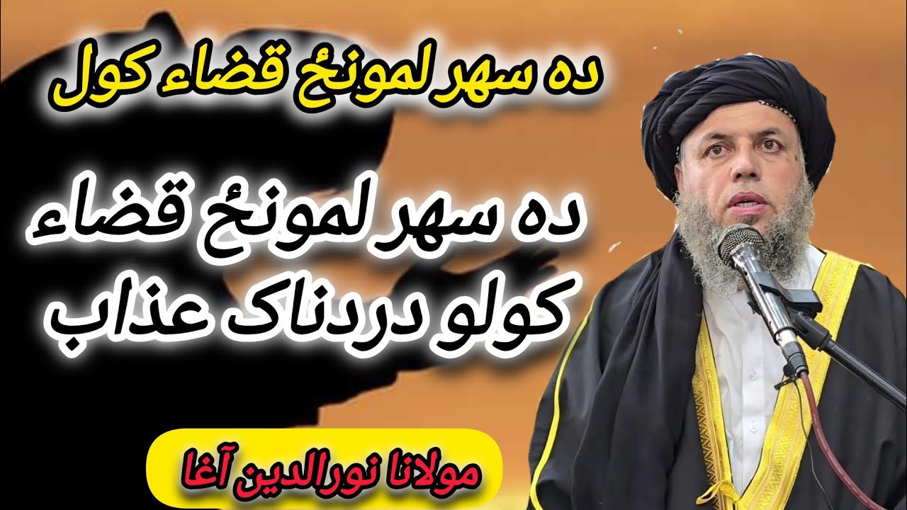 ده سهر لمونځ قضاء کولو دردناک عذاب 😱🥺🙏