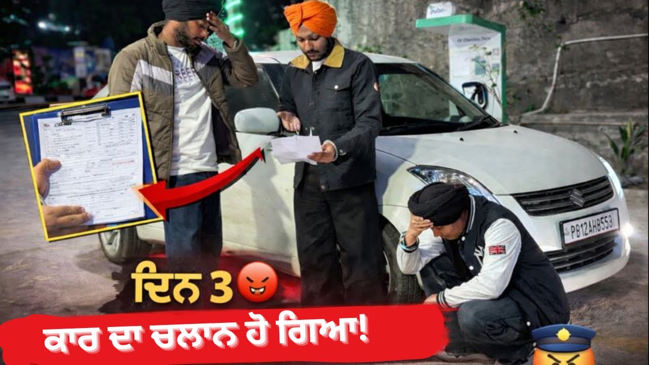 day 3 ਕਾਰ ਦਾ ਚਲਾਨ ਹੋ ਗਿਆ!