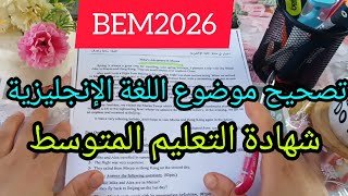 الحل النموذجي لموضوع اللغة الانجليزية بيام 2026