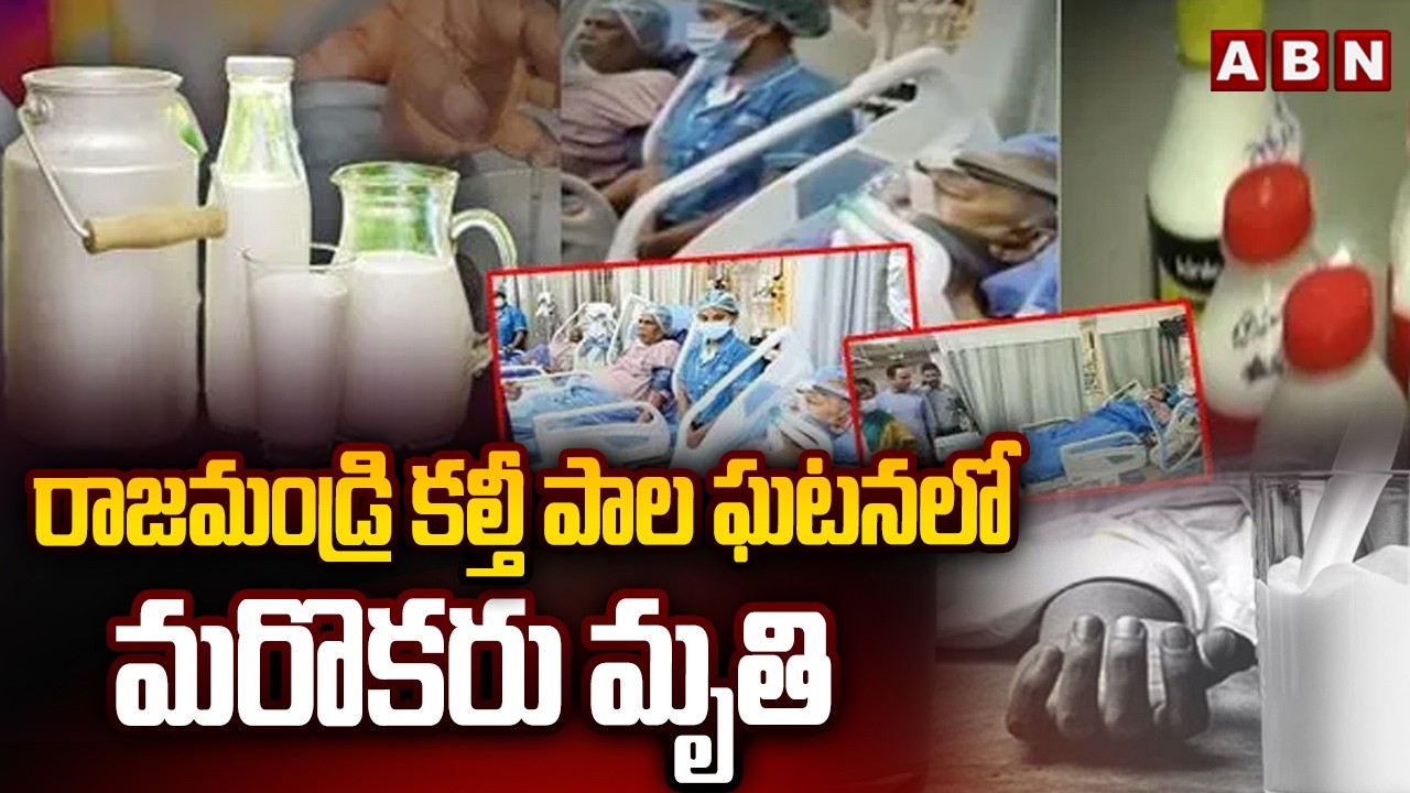 రాజమండ్రి కల్తీ పాల ఘటనలో మరొకరు మృ*తి | Another Person De_ath In Rajahmundry Over Adulterated Milk