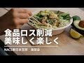 【東日本支部】ベジブロスの作り方、手作り化粧水レシピなど、試してみたくなる、食品ロス削減のアイデア6つ！