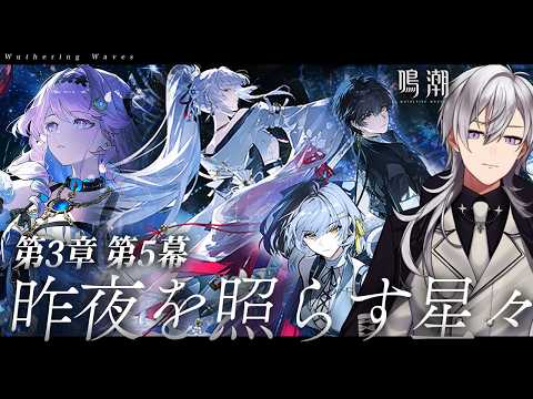 【鳴潮】潮汐任務第3章 第5幕「昨夜を照らす星々」やります！！最終決戦行きます！！【#鳴潮RALLY/月銀ミツル】