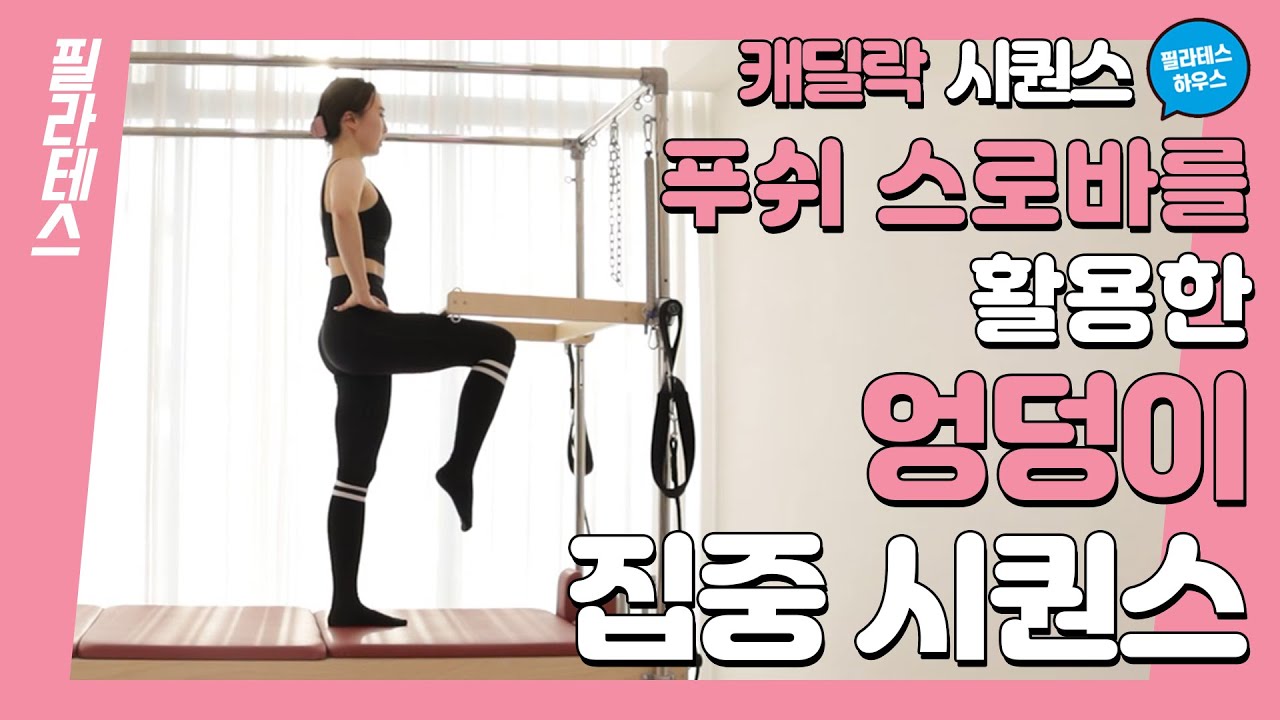 [강사시퀀스] 푸쉬 스로바를 활용한 엉덩이 집중 캐딜락 시퀀스 🍑