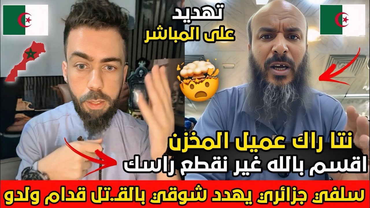 جزائري يهـدد شوقي بن زهرة ويقول له انت عمـيل المخزن بسبب المغرب..جعرو مساكن🇩🇿😂